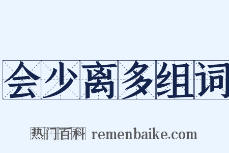 会少离多组词是什么意思的图片